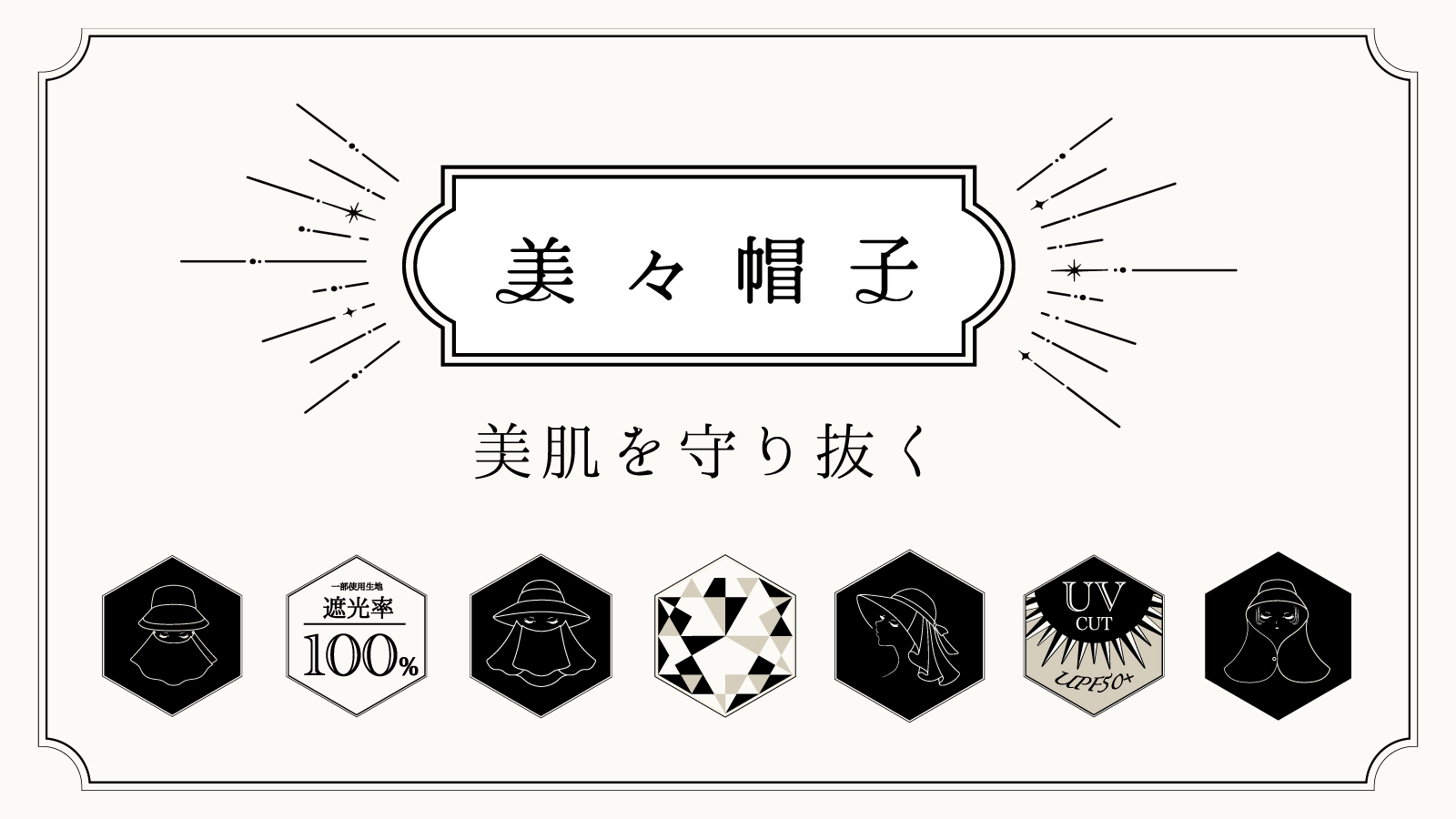 紫外線カット UVカット 遮光100% 美々帽子