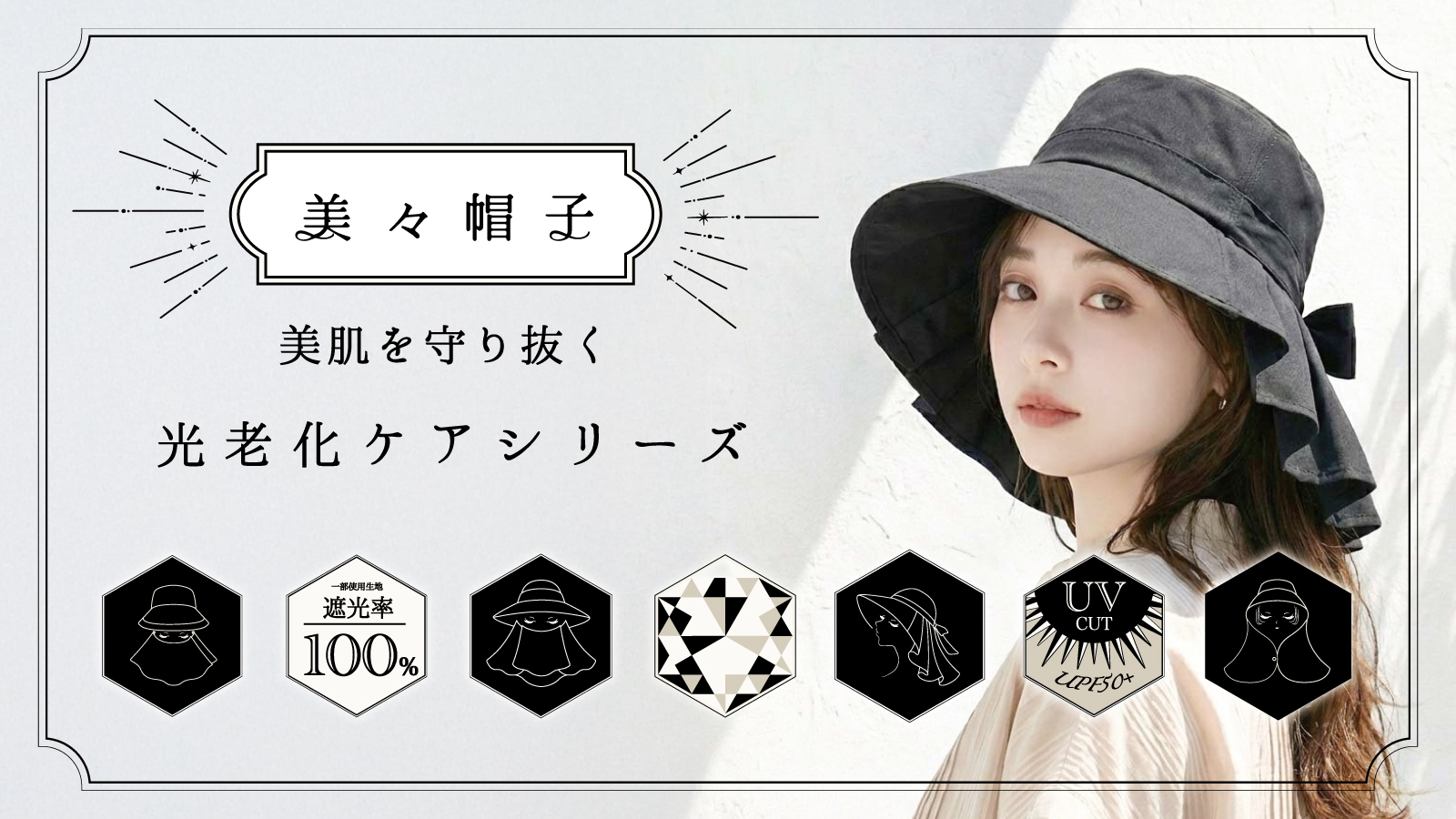 紫外線カット UVカット 遮光100% 美々帽子