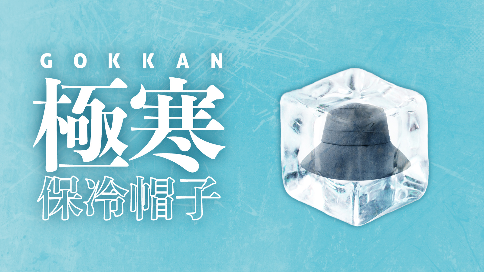 熱中症対策 極寒保冷帽子