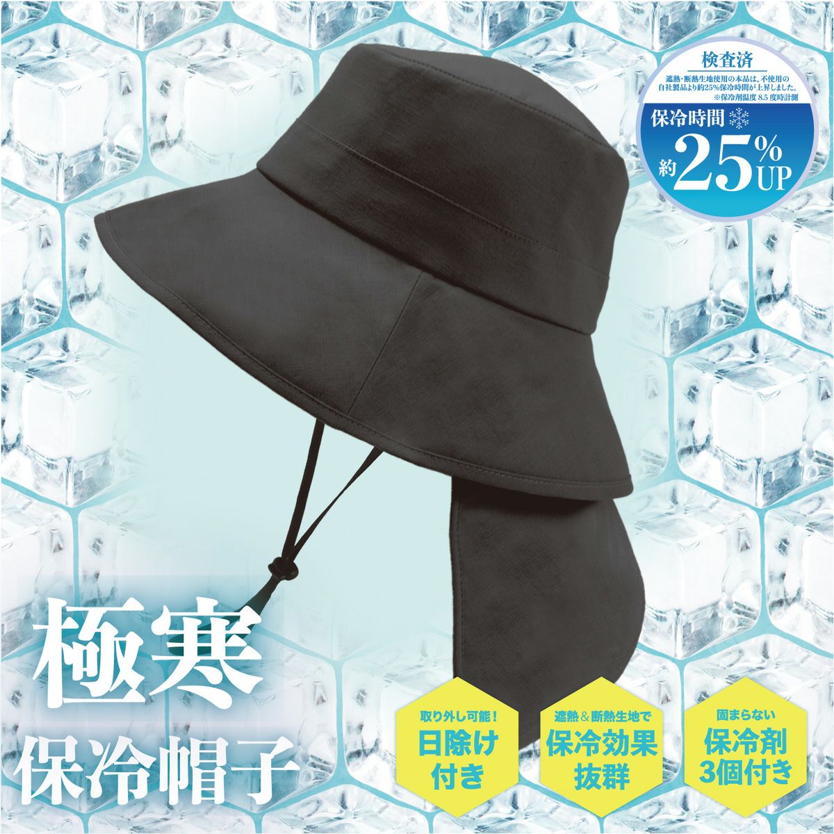 熱中症対策 極寒保冷帽子