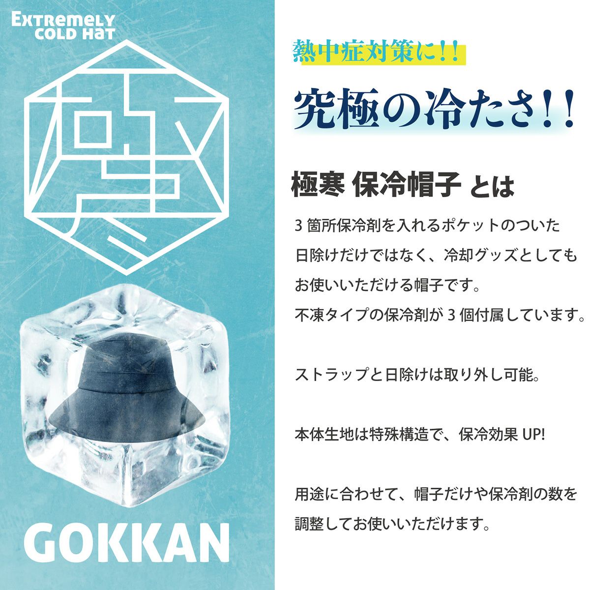 究極の冷たさ 極寒保冷帽子